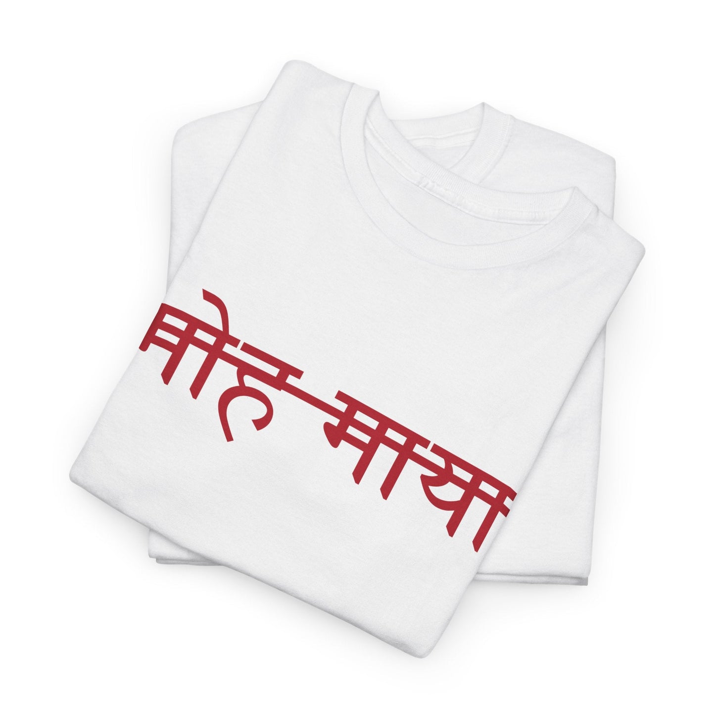 Moh Maya Devanagari Script T-Shirt – Minimal Sanskrit Quote Tee | Spiritual Streetwear by House of Magnetic HOUSE OF MAGNETIC