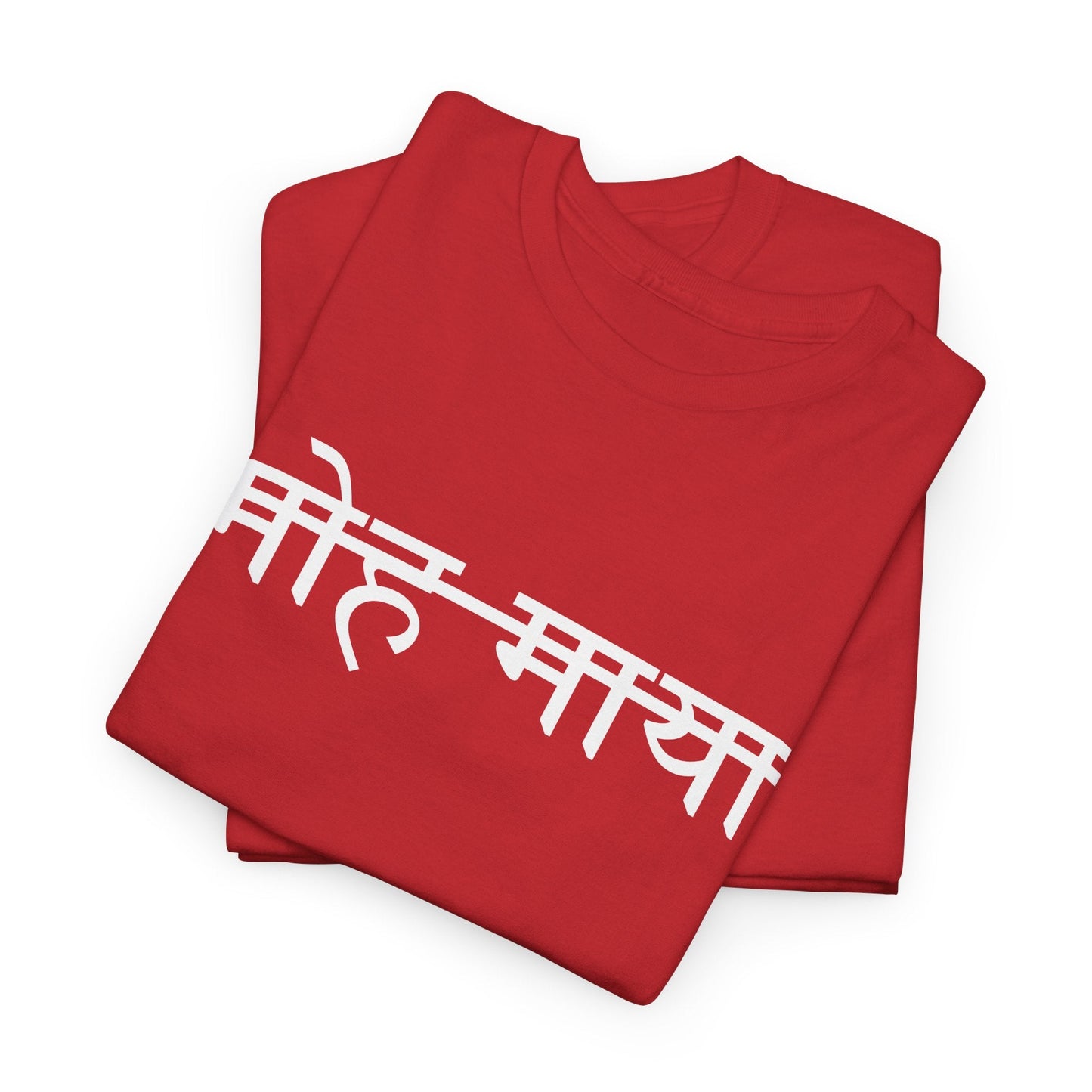 Moh Maya Devanagari Script T-Shirt – Minimal Sanskrit Quote Tee | Spiritual Streetwear by House of Magnetic HOUSE OF MAGNETIC