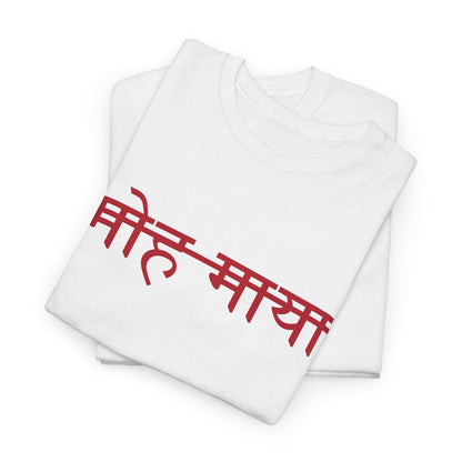 Moh Maya Devanagari Script T-Shirt – Minimal Sanskrit Quote Tee | Spiritual Streetwear by House of Magnetic HOUSE OF MAGNETIC